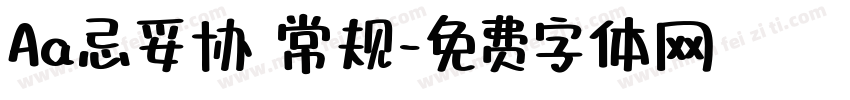 Aa忌妥协 常规字体转换